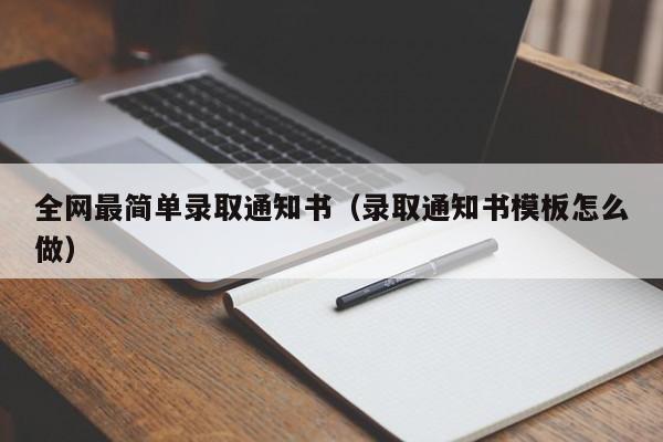 全网最简单录取通知书（录取通知书模板怎么做）