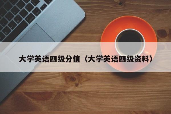 大学英语四级分值（大学英语四级资料）