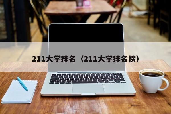 211大学排名（211大学排名榜）