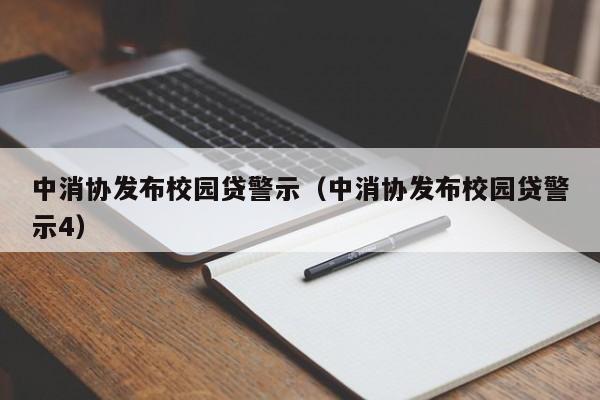 中消协发布校园贷警示（中消协发布校园贷警示4）