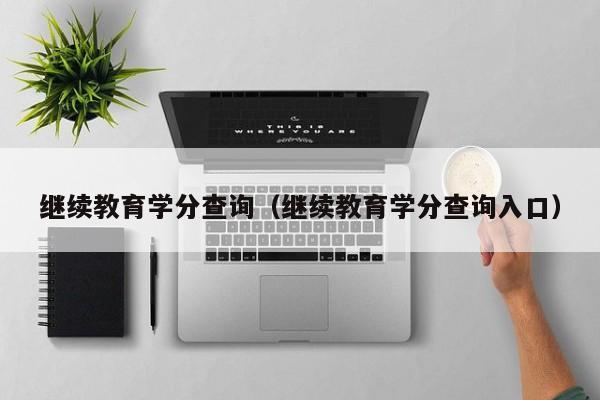 继续教育学分查询（继续教育学分查询入口）