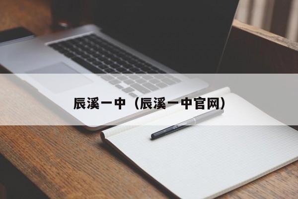 辰溪一中（辰溪一中官网）