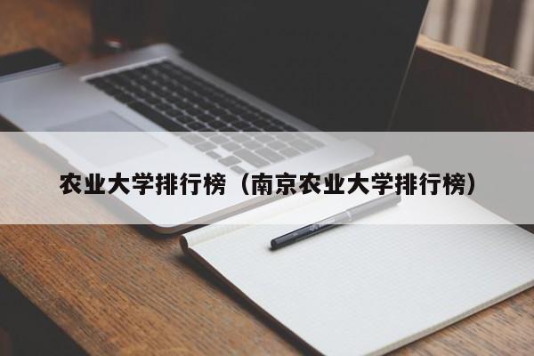 农业大学排行榜（南京农业大学排行榜）