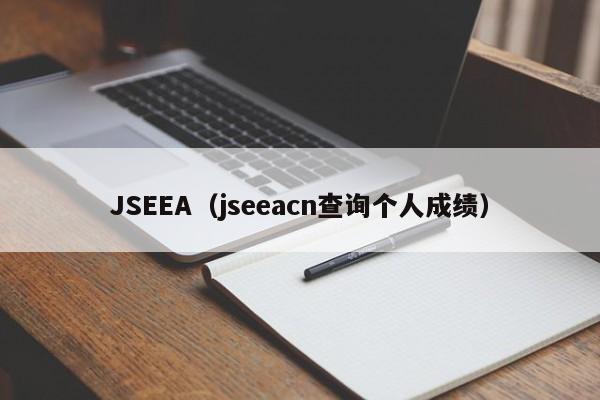 JSEEA（jseeacn查询个人成绩）