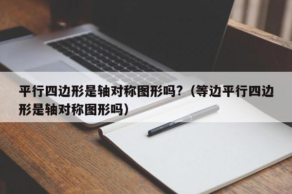 平行四边形是轴对称图形吗?（等边平行四边形是轴对称图形吗）