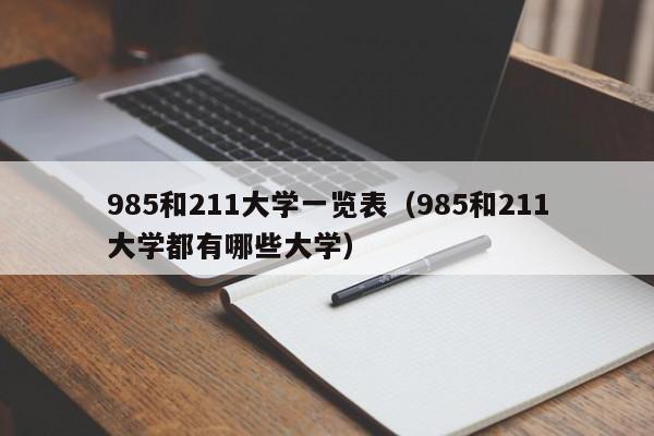 985和211大学一览表（985和211大学都有哪些大学）