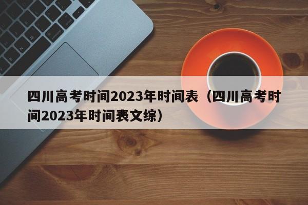 四川高考时间2023年时间表（四川高考时间2023年时间表文综）