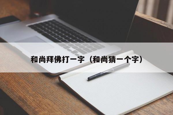 和尚拜佛打一字（和尚猜一个字）