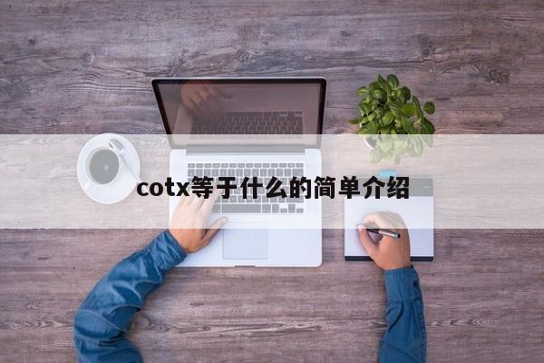 cotx等于什么的简单介绍