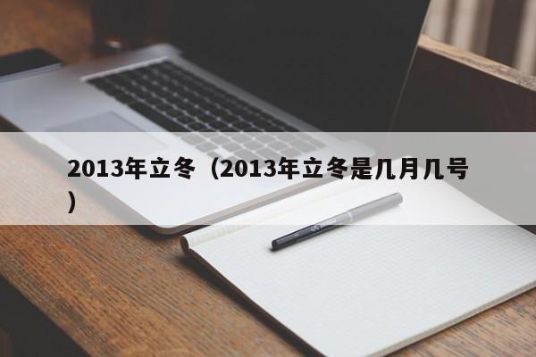 2013年立冬（2013年立冬是几月几号）