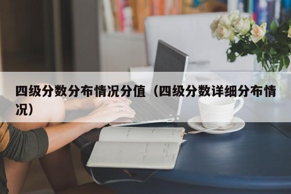 四级分数分布情况分值（四级分数详细分布情况）