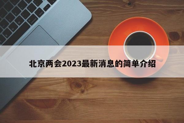 北京两会2023最新消息的简单介绍