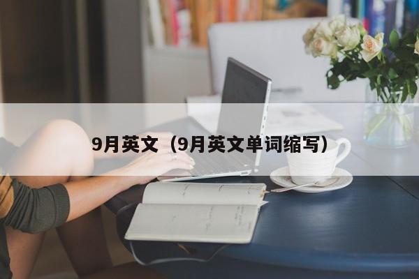 9月英文（9月英文单词缩写）