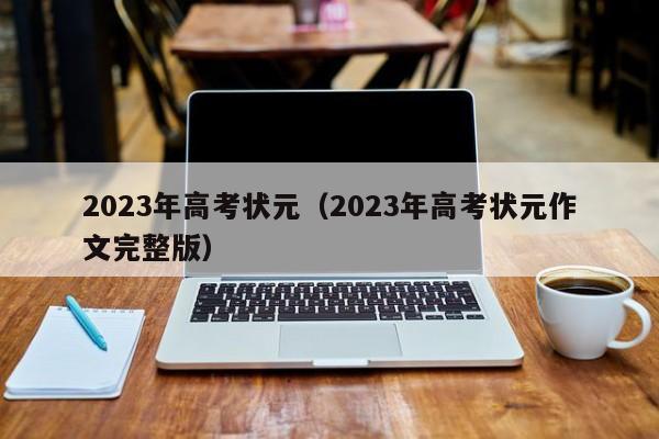 2023年高考状元（2023年高考状元作文完整版）