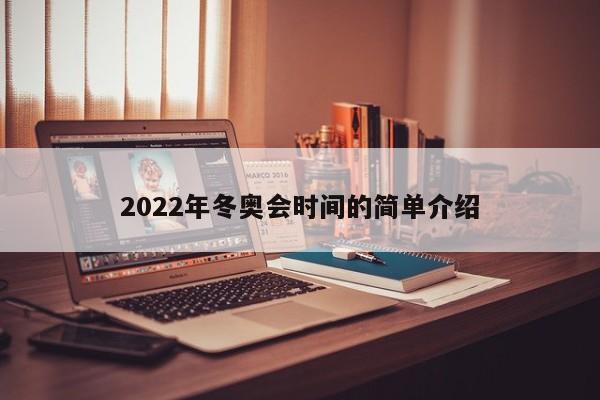 2022年冬奥会时间的简单介绍