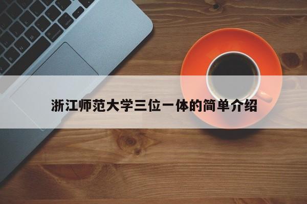 浙江师范大学三位一体的简单介绍