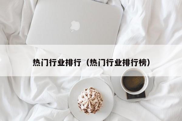 热门行业排行（热门行业排行榜）