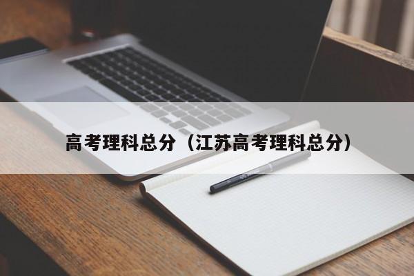 高考理科总分（江苏高考理科总分）