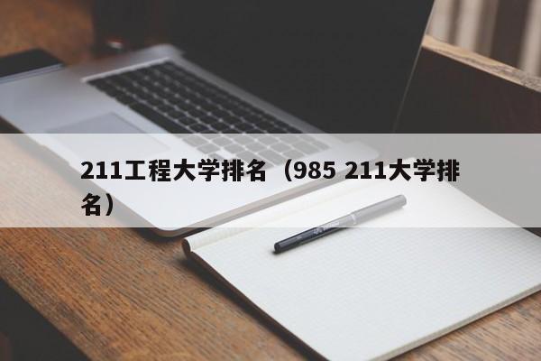 211工程大学排名（985 211大学排名）