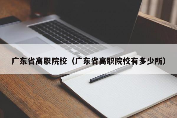 广东省高职院校（广东省高职院校有多少所）