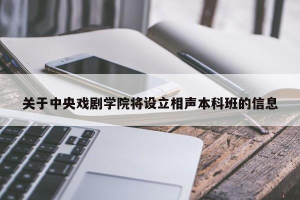 关于中央戏剧学院将设立相声本科班的信息