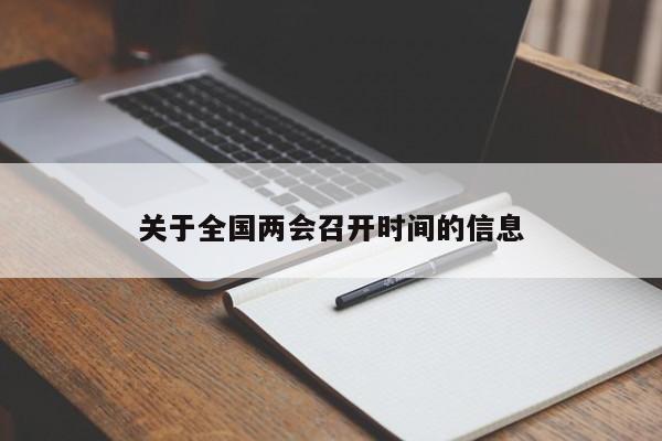 关于全国两会召开时间的信息