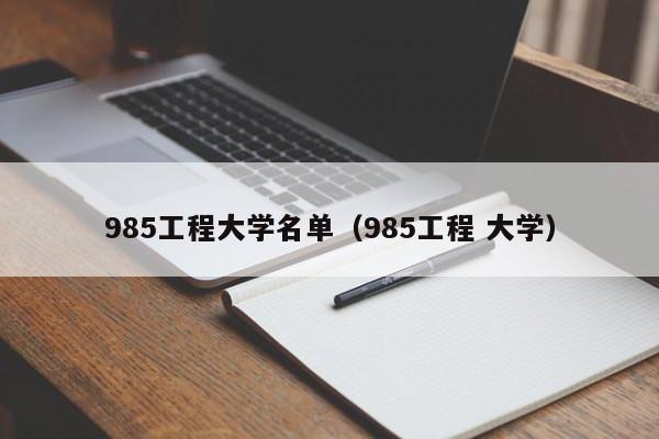 985工程大学名单（985工程 大学）