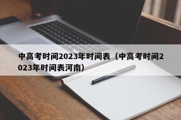 中高考时间2023年时间表（中高考时间2023年时间表河南）