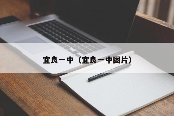 宜良一中（宜良一中图片）