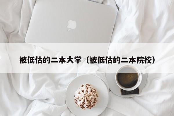 被低估的二本大学（被低估的二本院校）