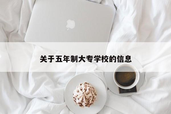 关于五年制大专学校的信息