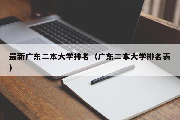 最新广东二本大学排名（广东二本大学排名表）