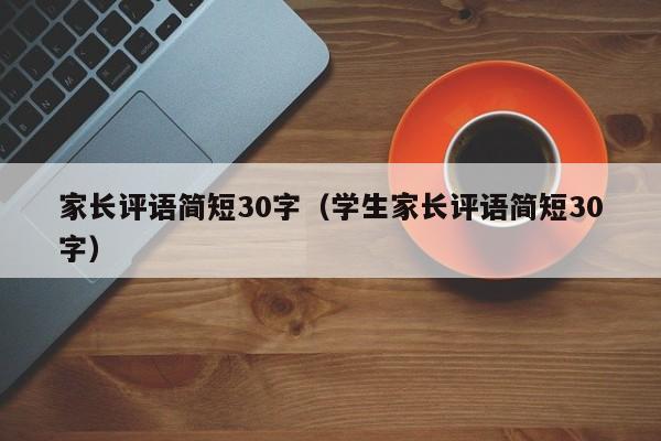 家长评语简短30字（学生家长评语简短30字）