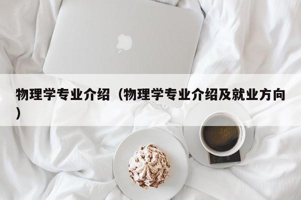 物理学专业介绍（物理学专业介绍及就业方向）