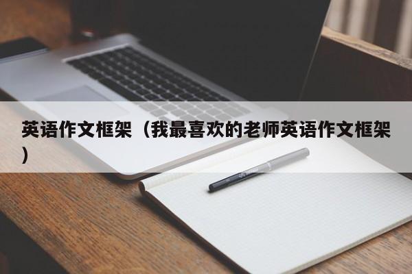 英语作文框架（我最喜欢的老师英语作文框架）