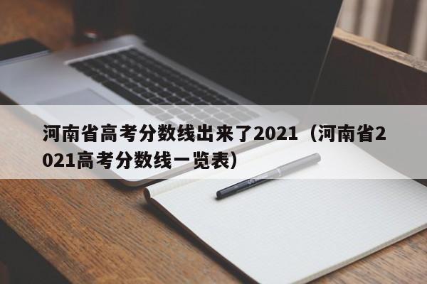 河南省高考分数线出来了2021（河南省2021高考分数线一览表）