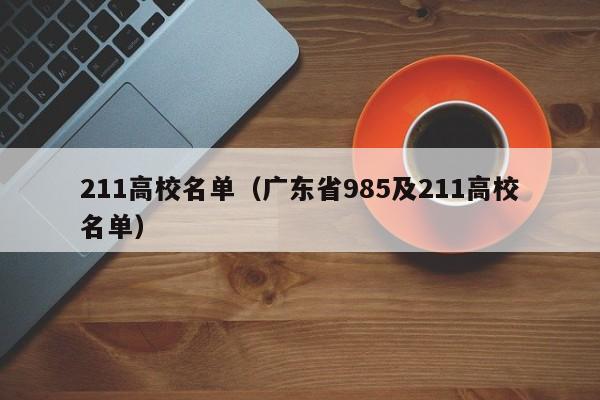 211高校名单（广东省985及211高校名单）