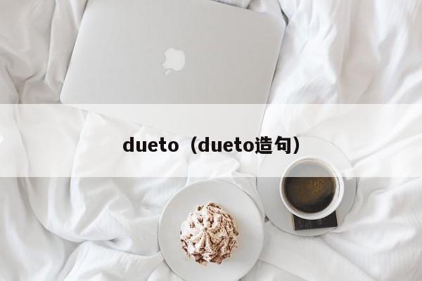 dueto（dueto造句）