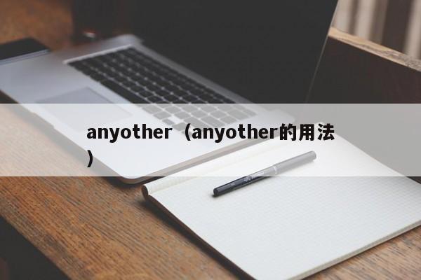 anyother（anyother的用法）