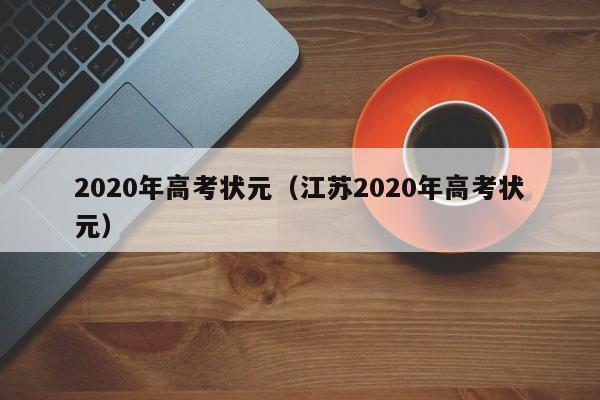 2020年高考状元（江苏2020年高考状元）