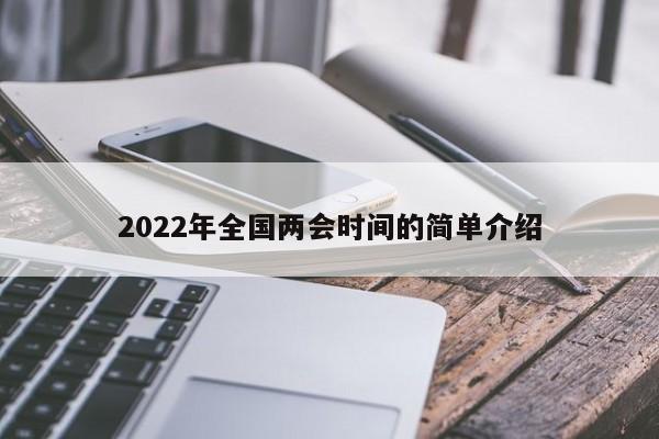 2022年全国两会时间的简单介绍