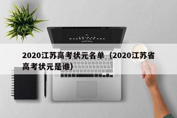 2020江苏高考状元名单（2020江苏省高考状元是谁）