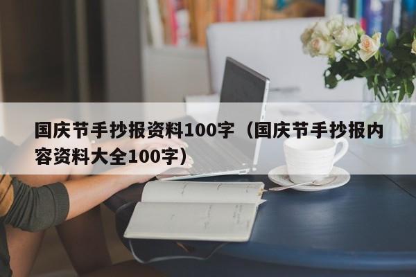 国庆节手抄报资料100字（国庆节手抄报内容资料大全100字）