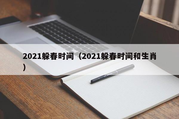 2021躲春时间（2021躲春时间和生肖）