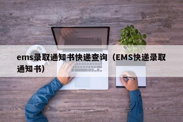 ems录取通知书快递查询（EMS快递录取通知书）