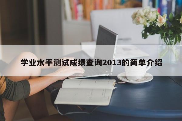 学业水平测试成绩查询2013的简单介绍