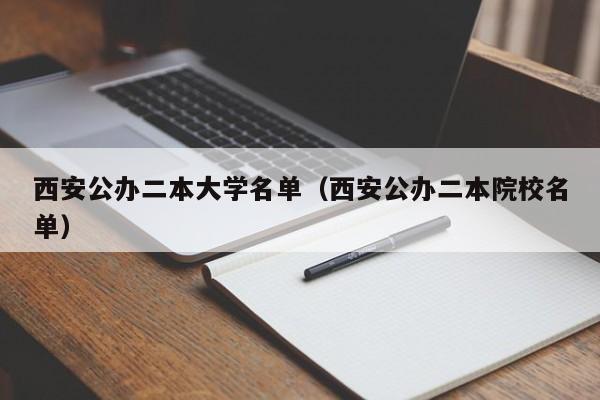 西安公办二本大学名单（西安公办二本院校名单）