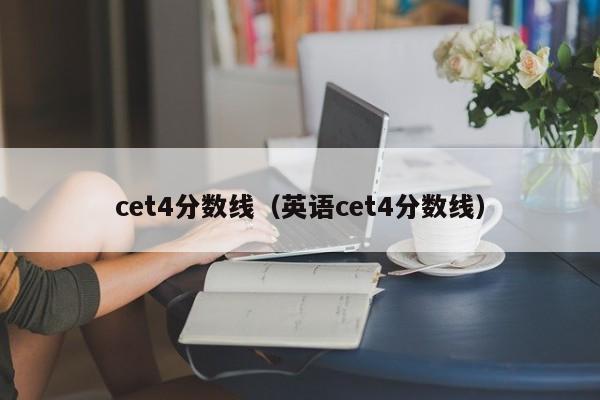 cet4分数线（英语cet4分数线）