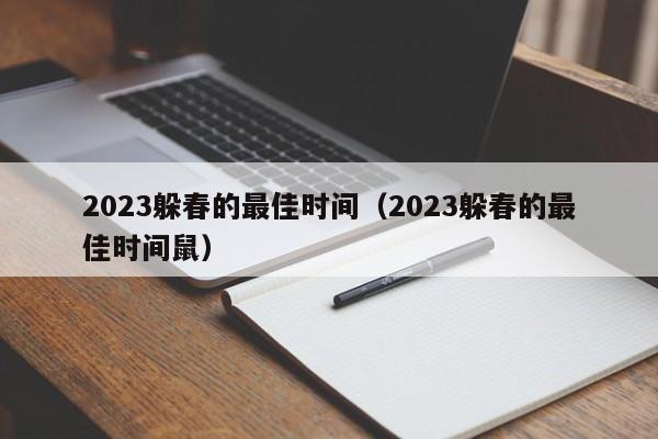 2023躲春的最佳时间（2023躲春的最佳时间鼠）