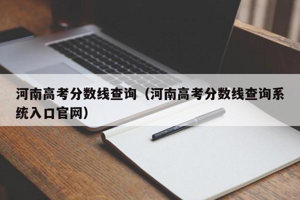 河南高考分数线查询（河南高考分数线查询系统入口官网）